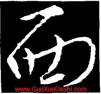西,張華,書法字典